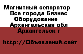 Магнитный сепаратор.  - Все города Бизнес » Оборудование   . Архангельская обл.,Архангельск г.